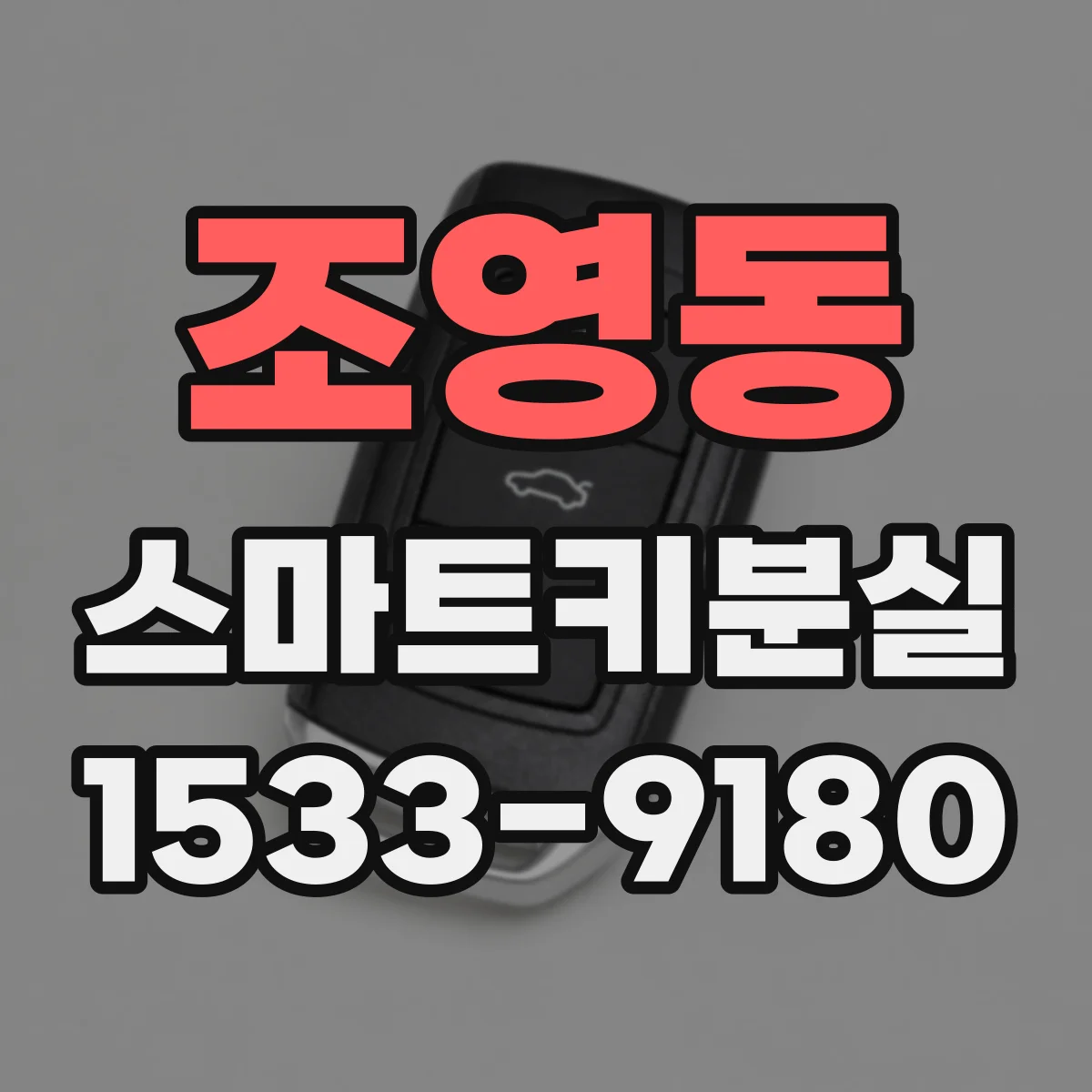 조영동 스마트키분실