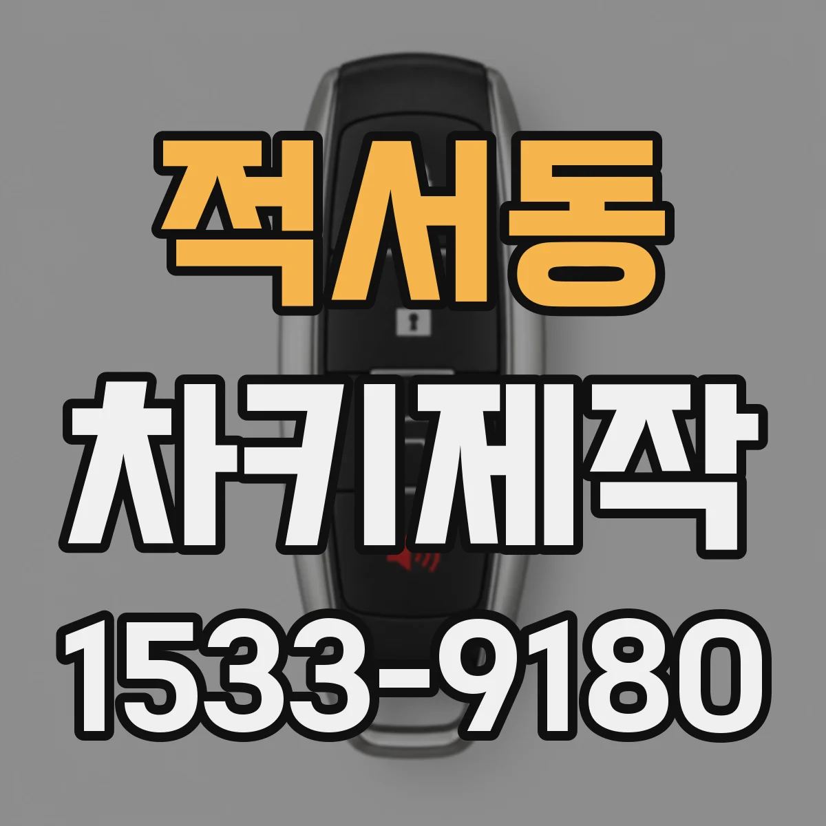 적서동 차키제작