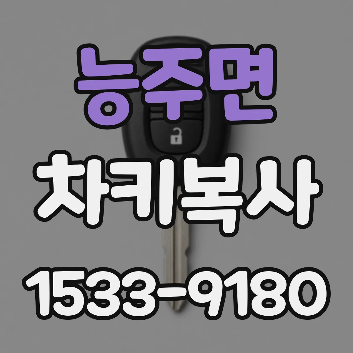 능주면 차키복사
