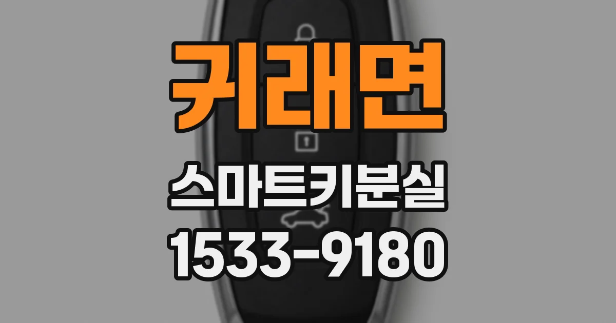 귀래면 스마트키분실