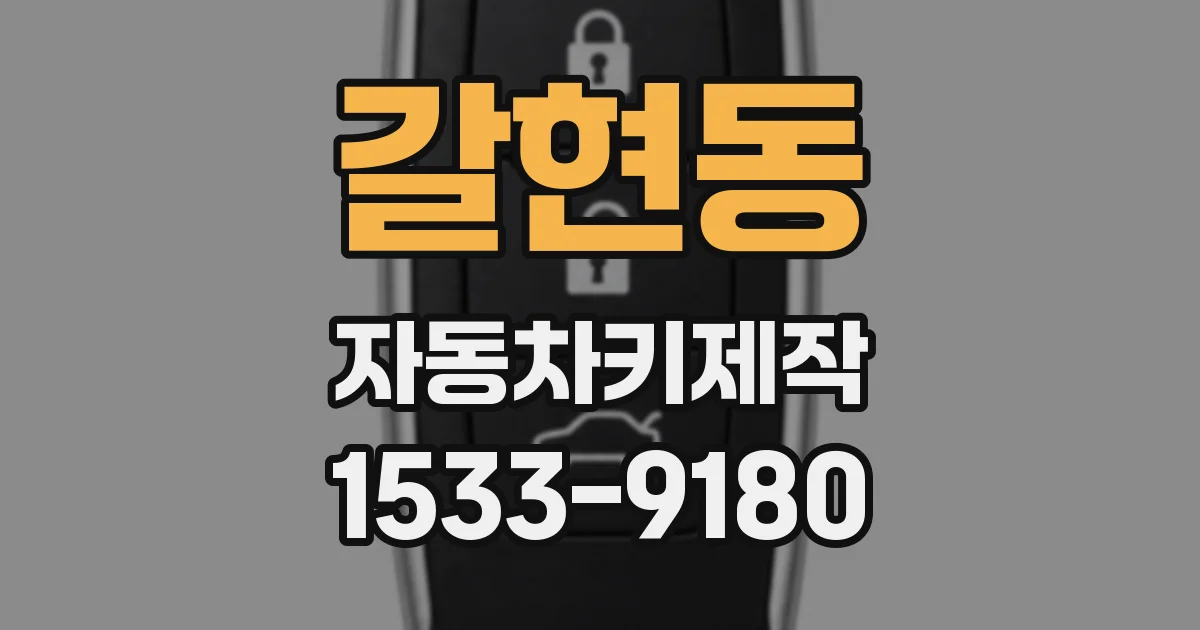 갈현동 자동차키제작