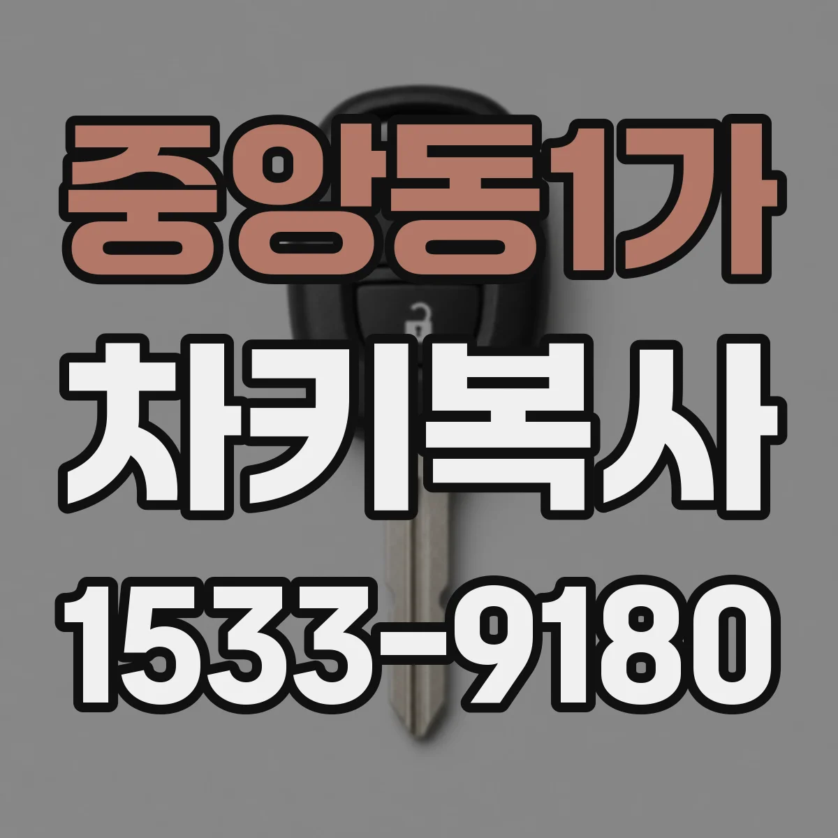 중앙동1가 차키복사