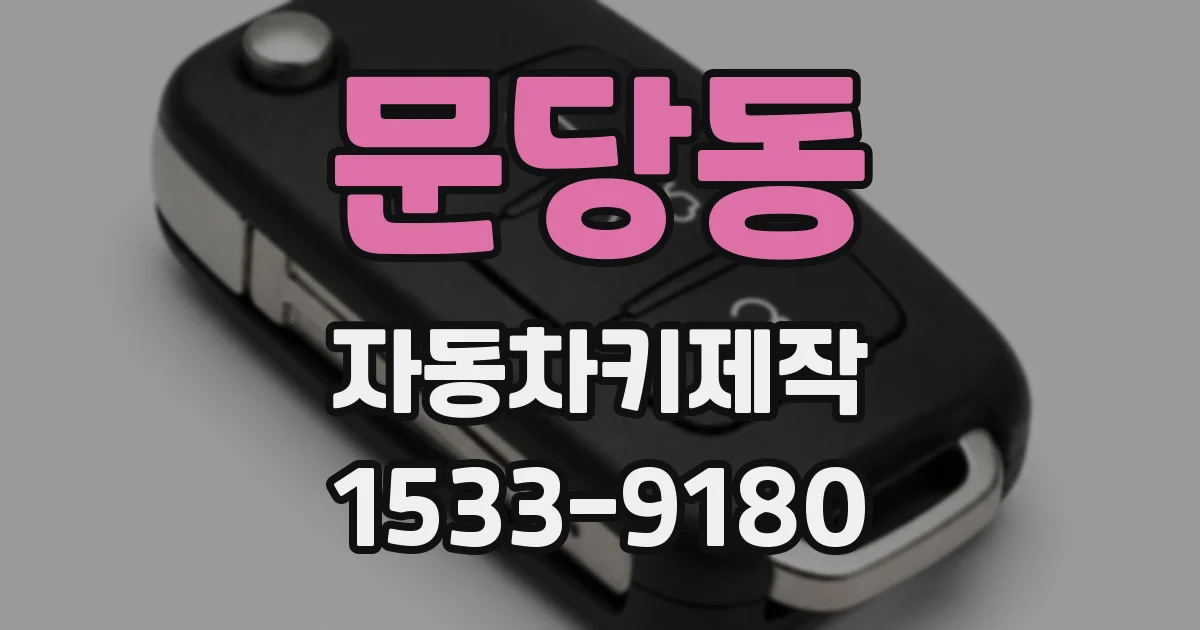 문당동 자동차키제작