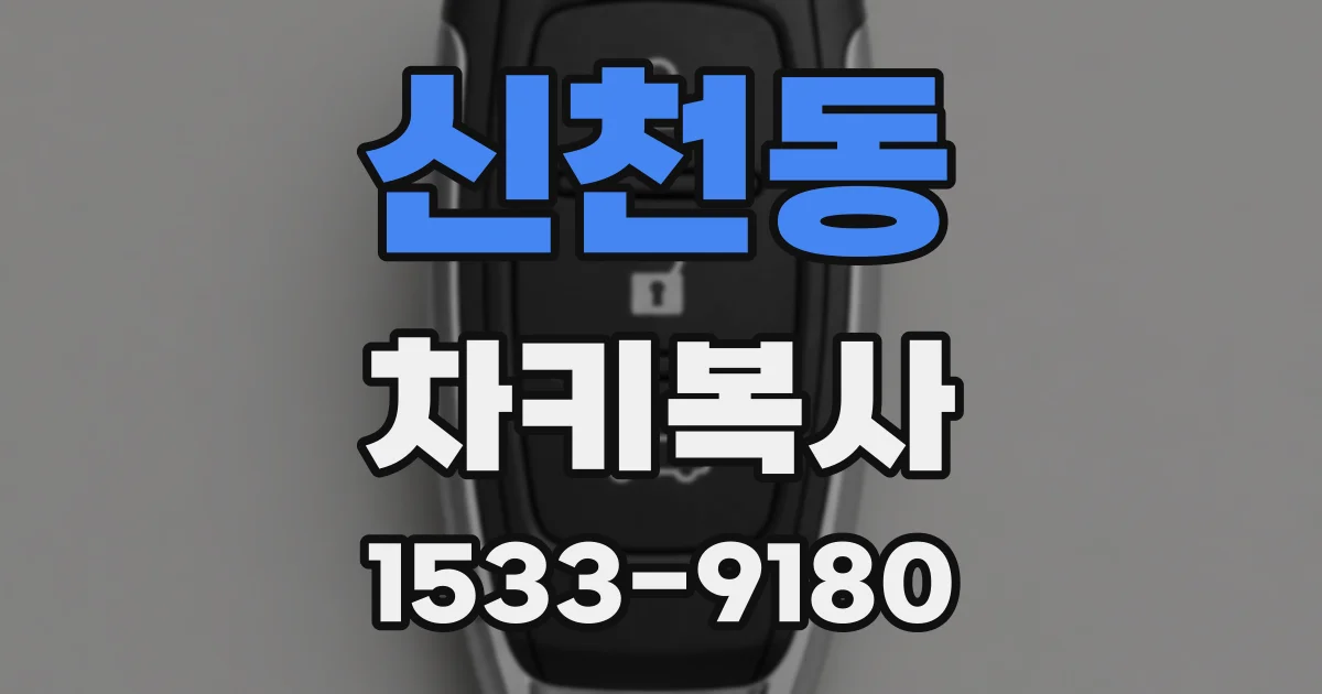 신천동 차키복사