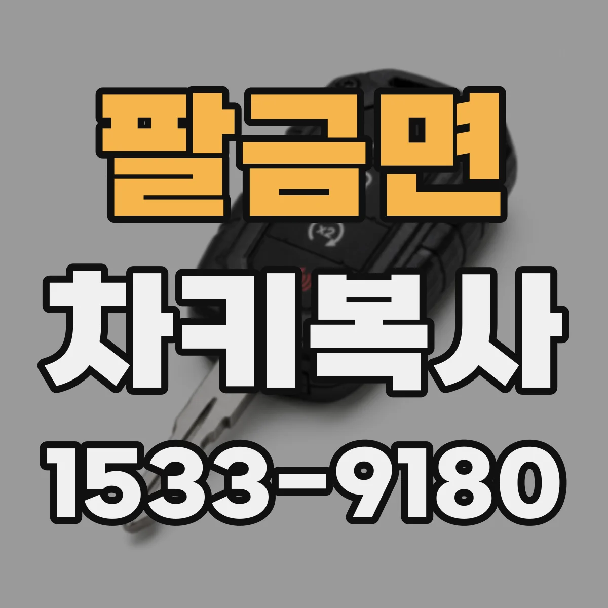 팔금면 차키복사