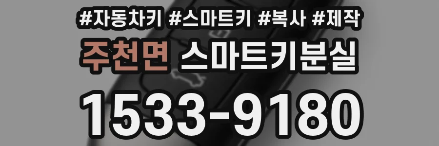 주천면 스마트키분실