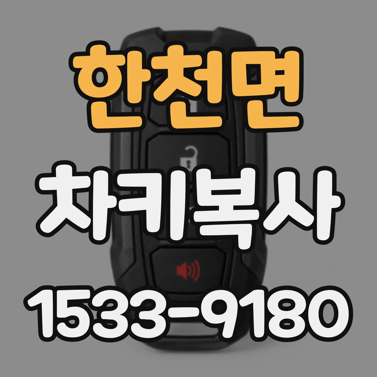 한천면 차키복사