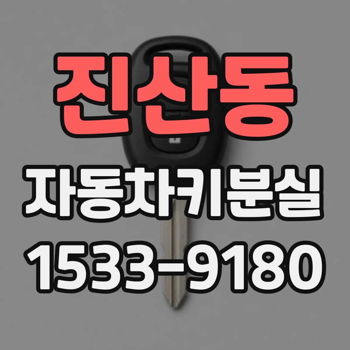 진산동 자동차키분실