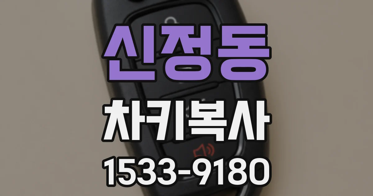 신정동 차키복사