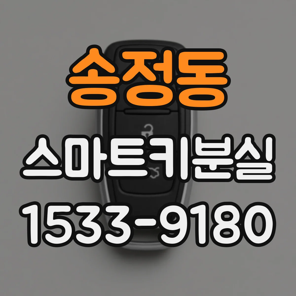 송정동 스마트키분실