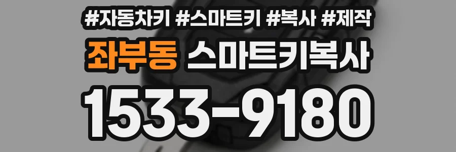 좌부동 스마트키복사