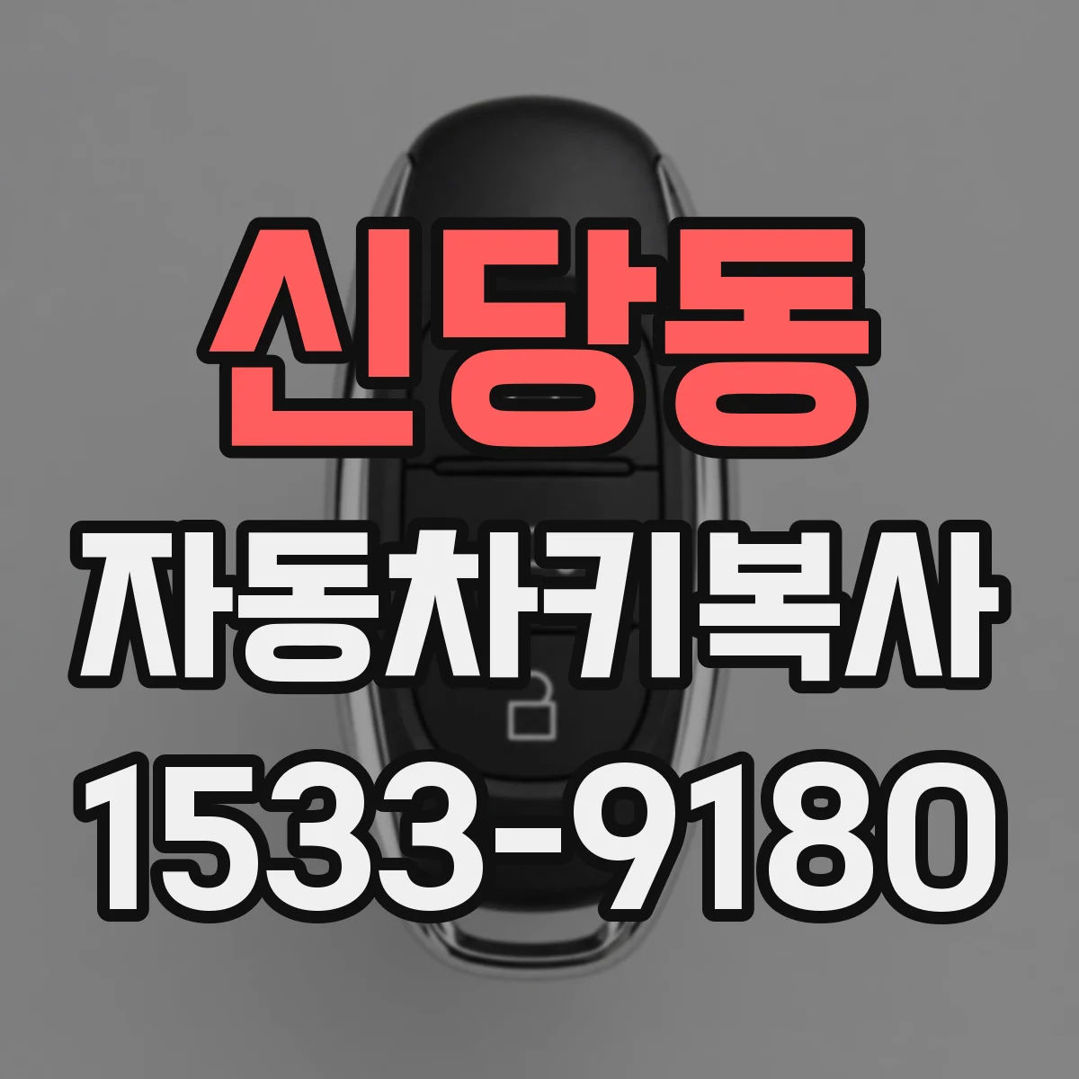 신당동 자동차키복사