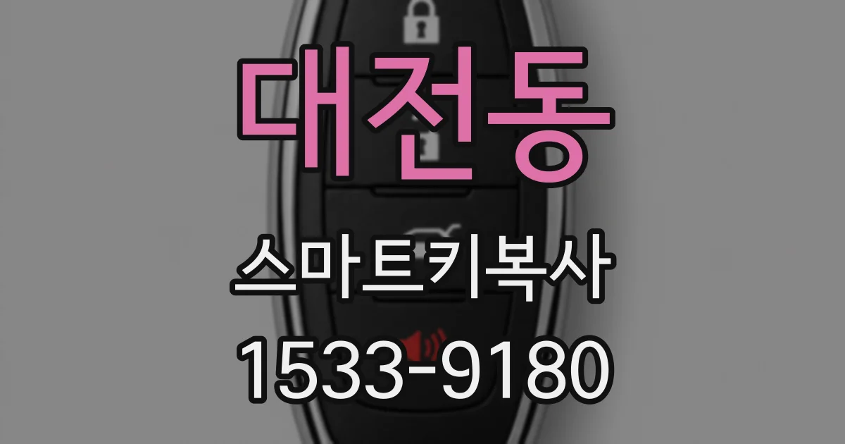 대전동 스마트키복사