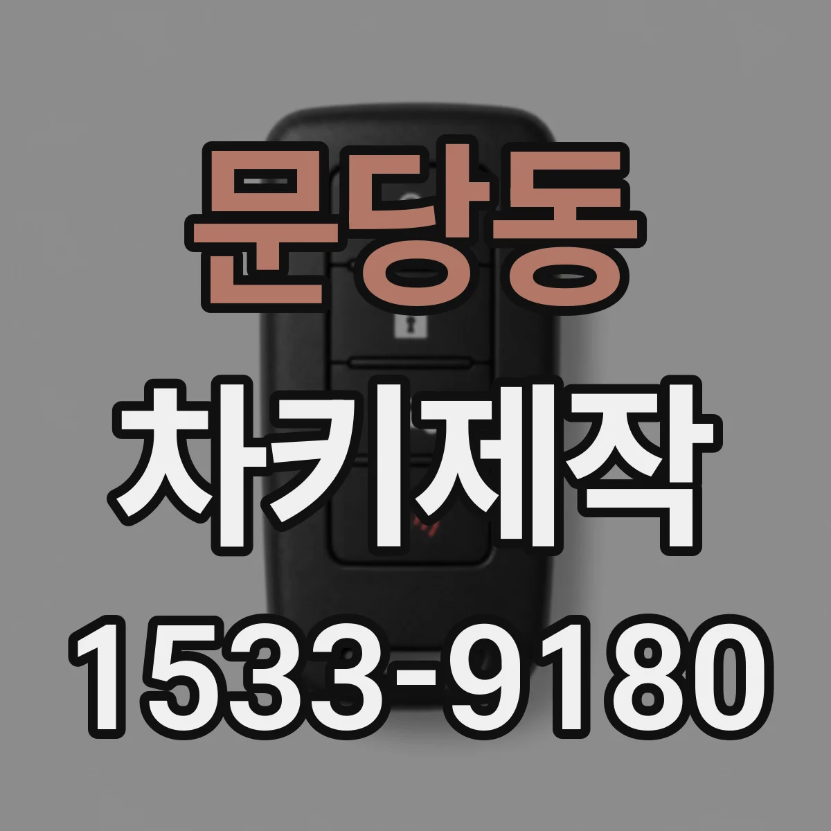 문당동 차키제작