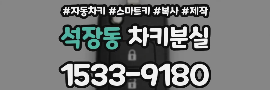 석장동 차키분실