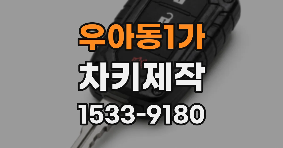 우아동1가 차키제작