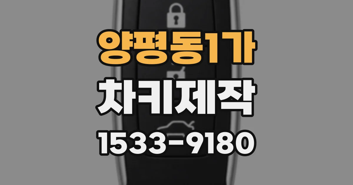 양평동1가 차키제작