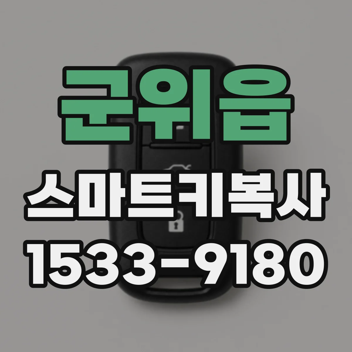 군위읍 스마트키복사