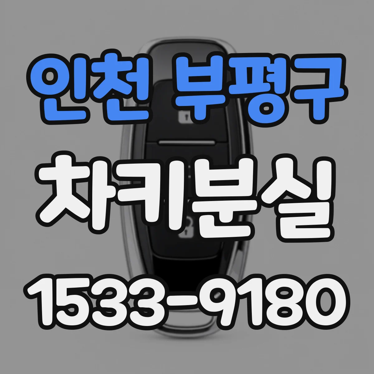 인천 부평구 차키분실