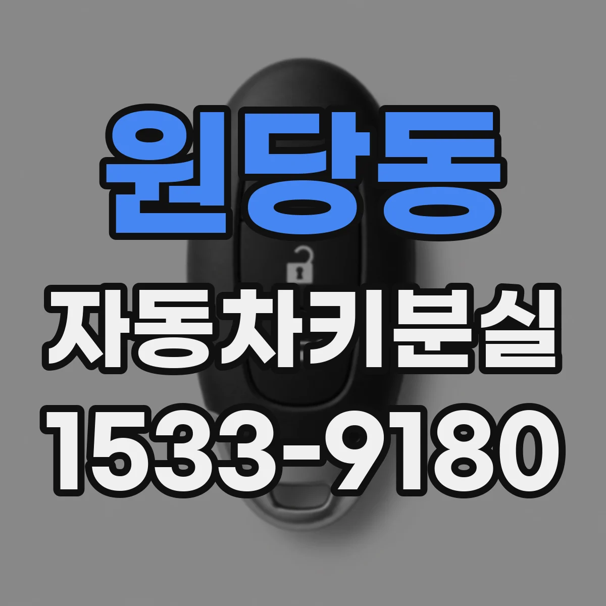 원당동 자동차키분실