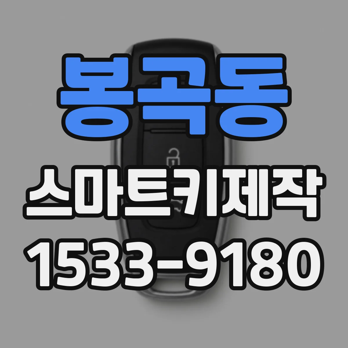 봉곡동 스마트키제작