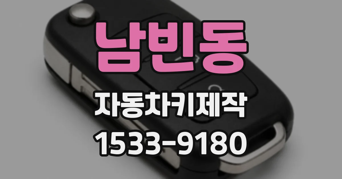 남빈동 자동차키제작