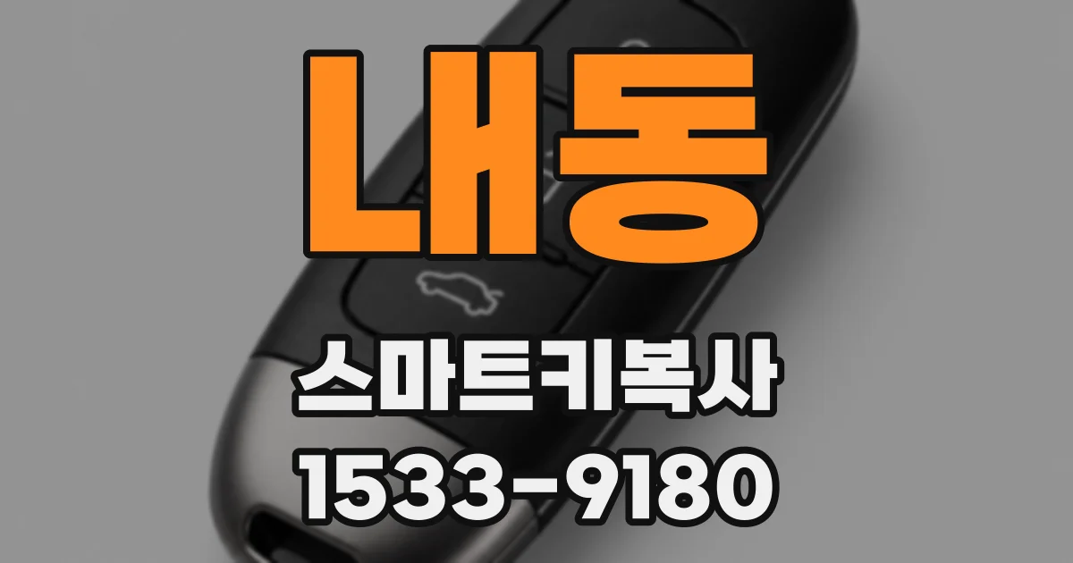 내동 스마트키복사