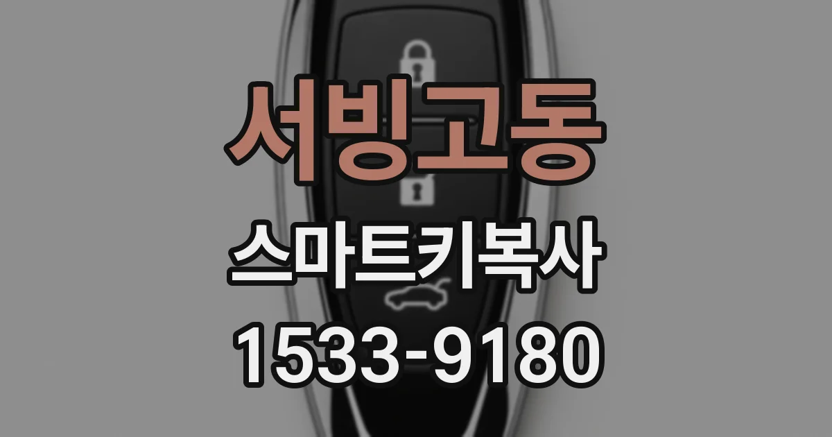 서빙고동 스마트키복사