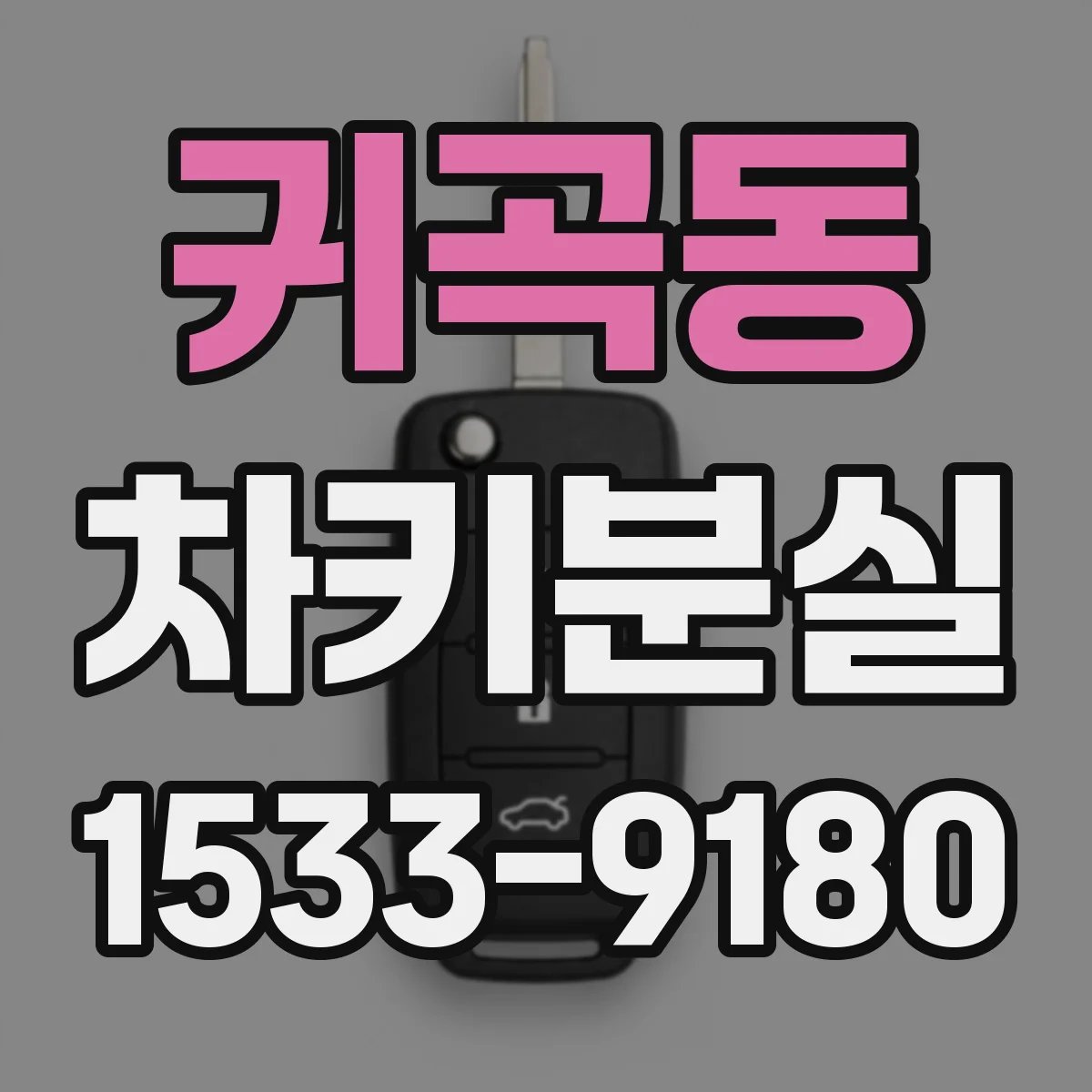 귀곡동 차키분실