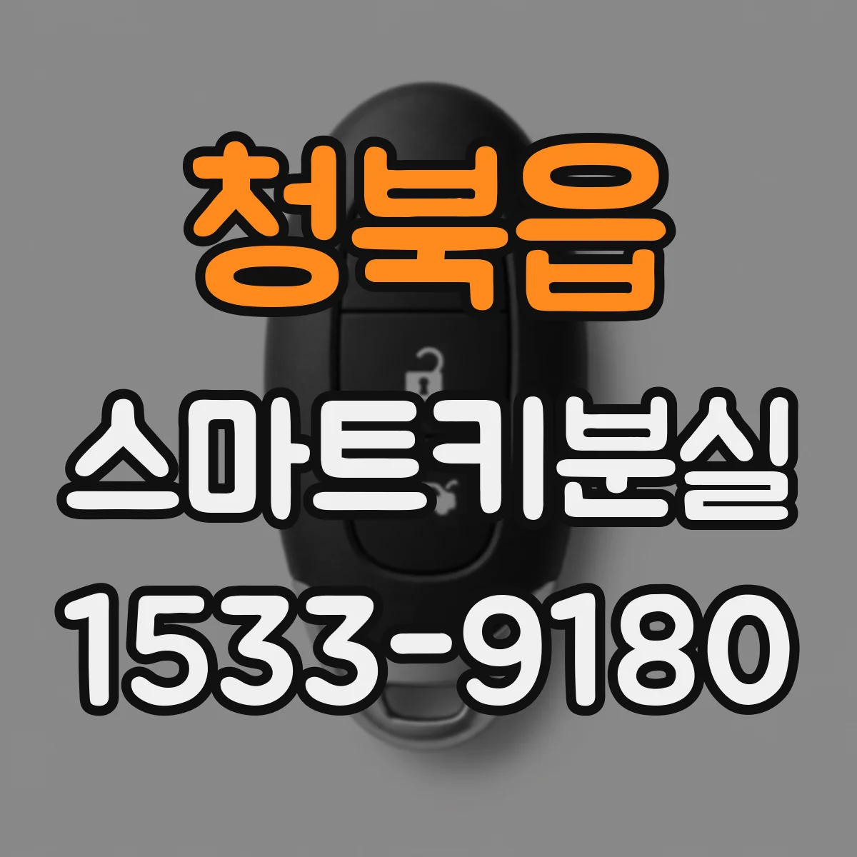 청북읍 스마트키분실