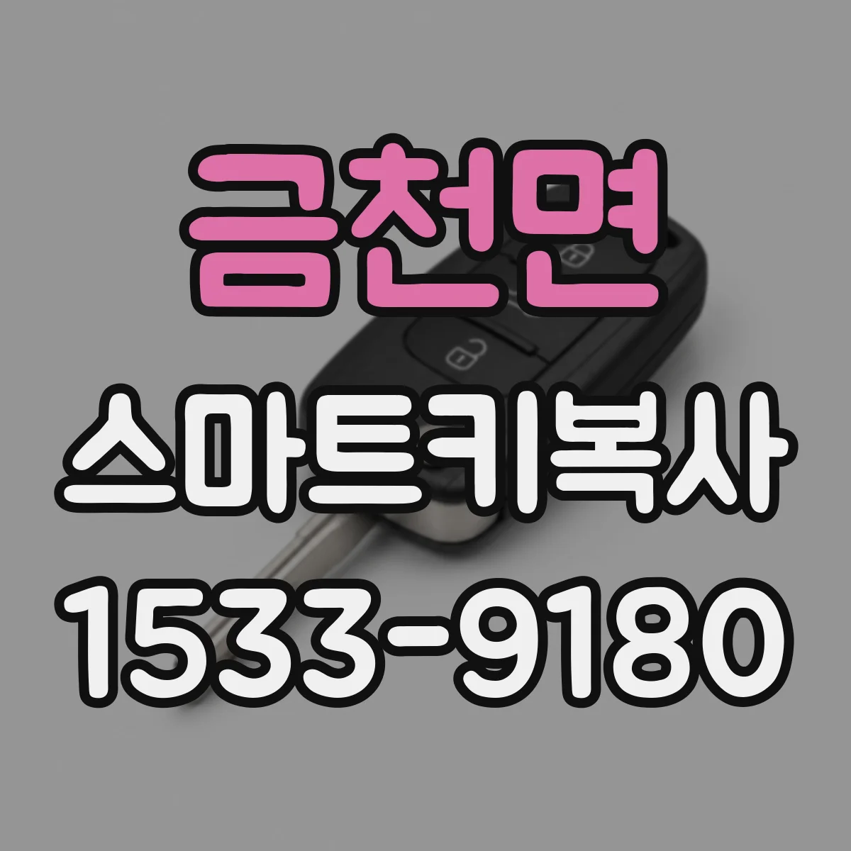 금천면 스마트키복사
