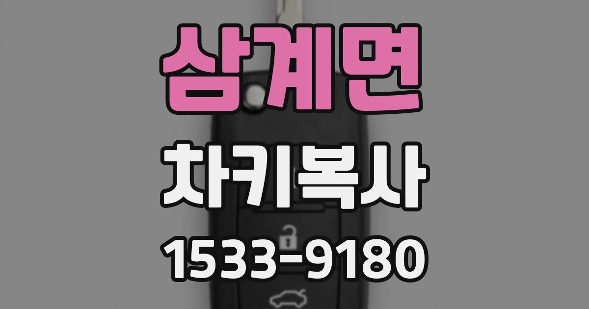 삼계면 차키복사