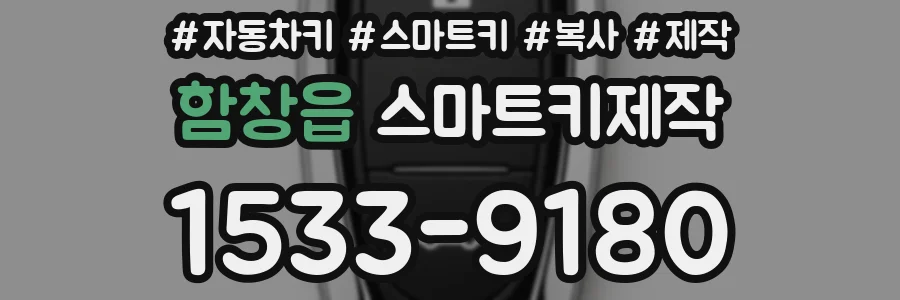 함창읍 스마트키제작