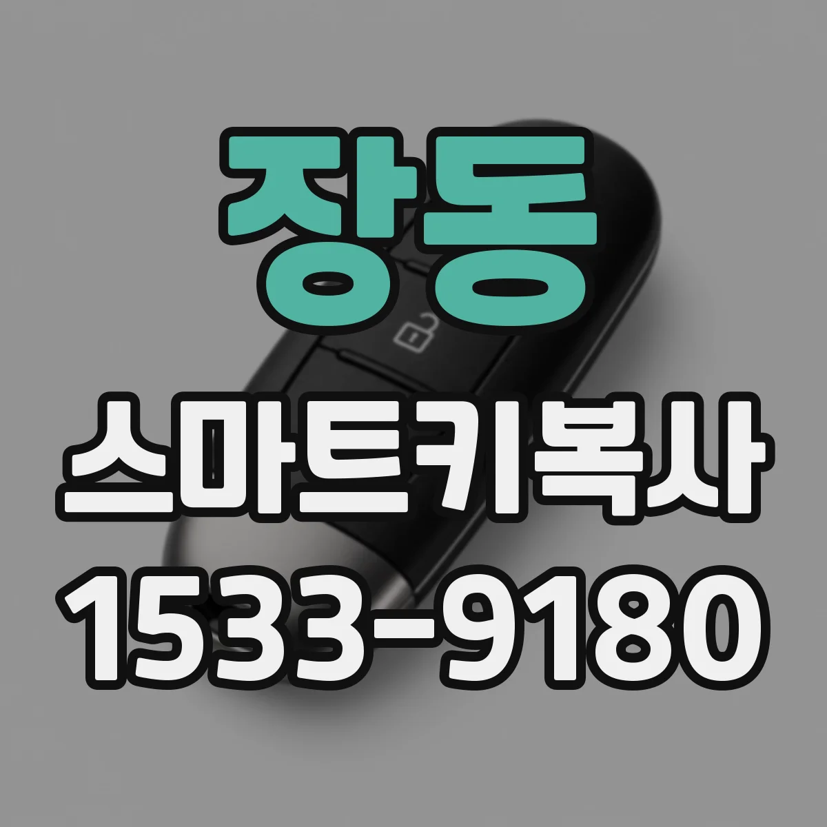 장동 스마트키복사
