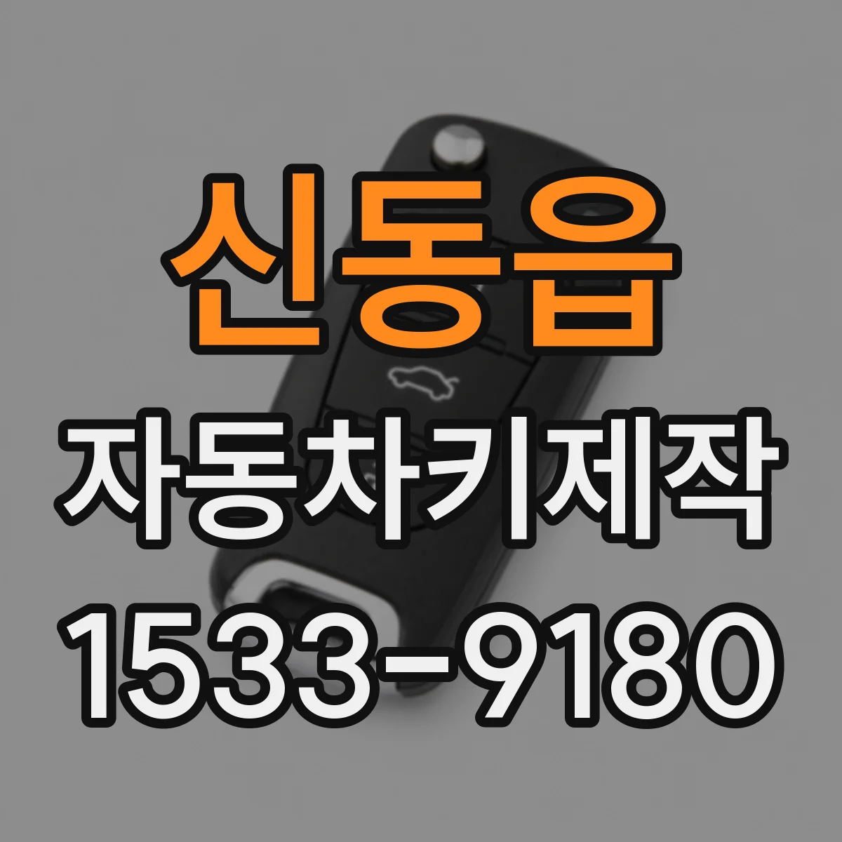 신동읍 자동차키제작