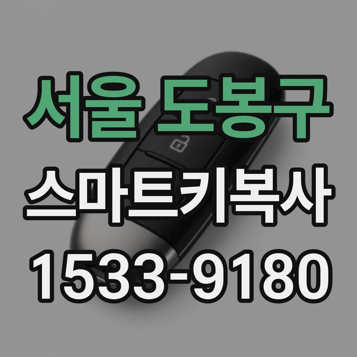 서울 도봉구 스마트키복사