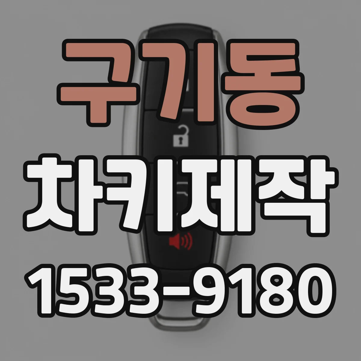 구기동 차키제작 비상용 대체 키 제작이 필요한 경우