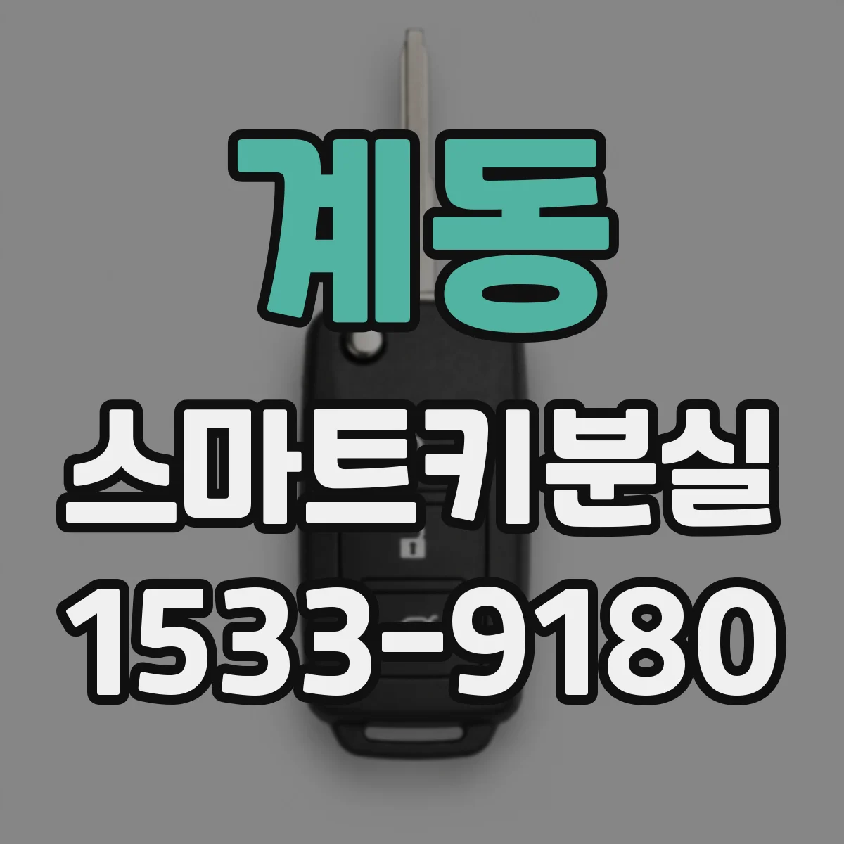계동 스마트키분실