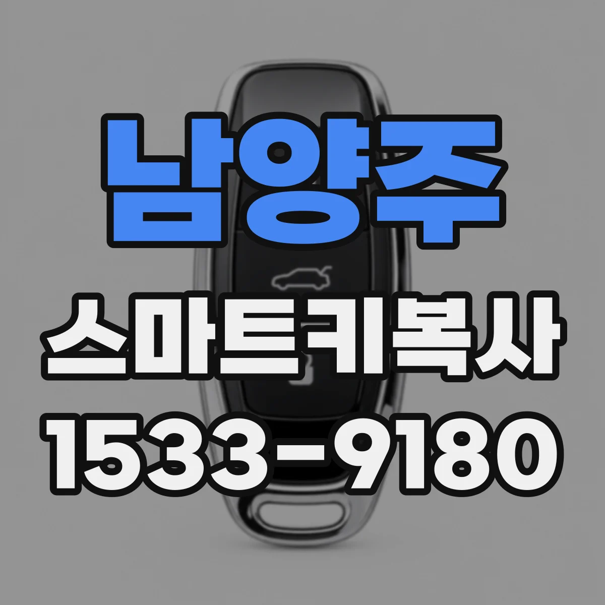 남양주 스마트키복사