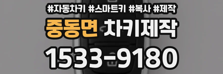 중동면 차키제작