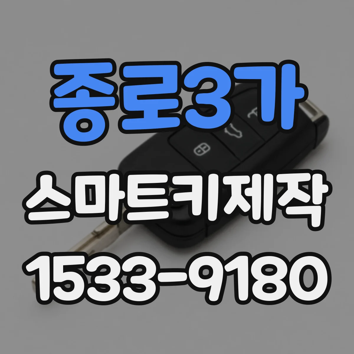 종로3가 스마트키제작 키 인가 실패 시 리셋 절차와 테스트 방법