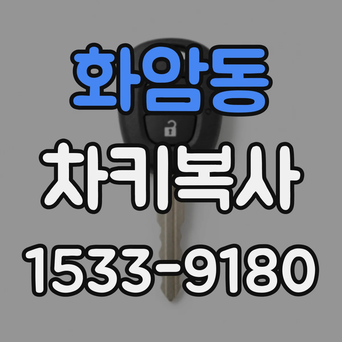 화암동 차키복사