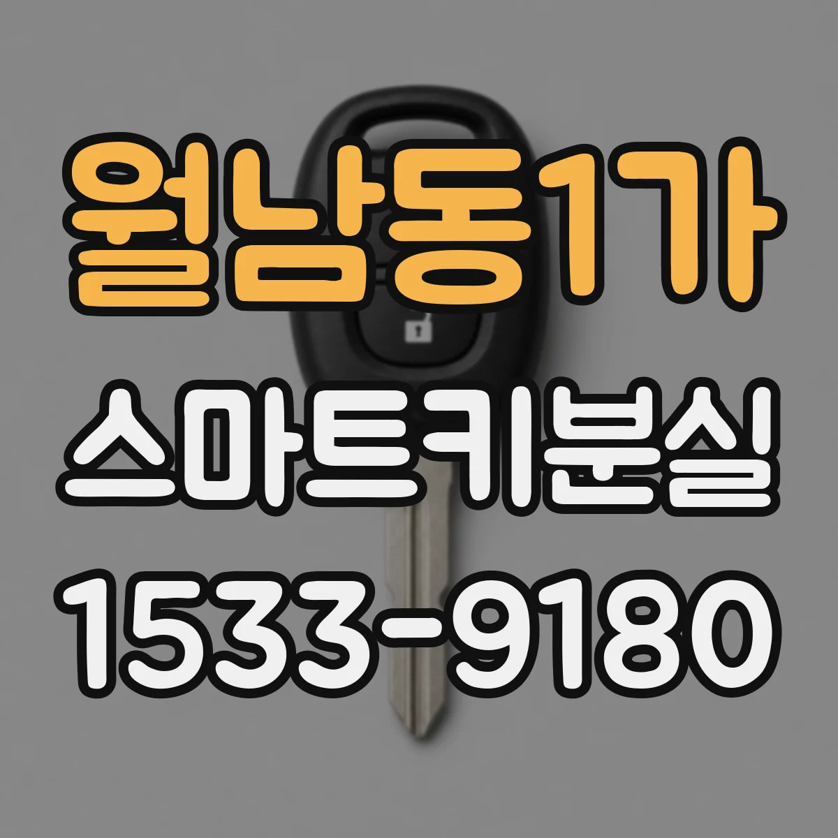 월남동1가 스마트키분실