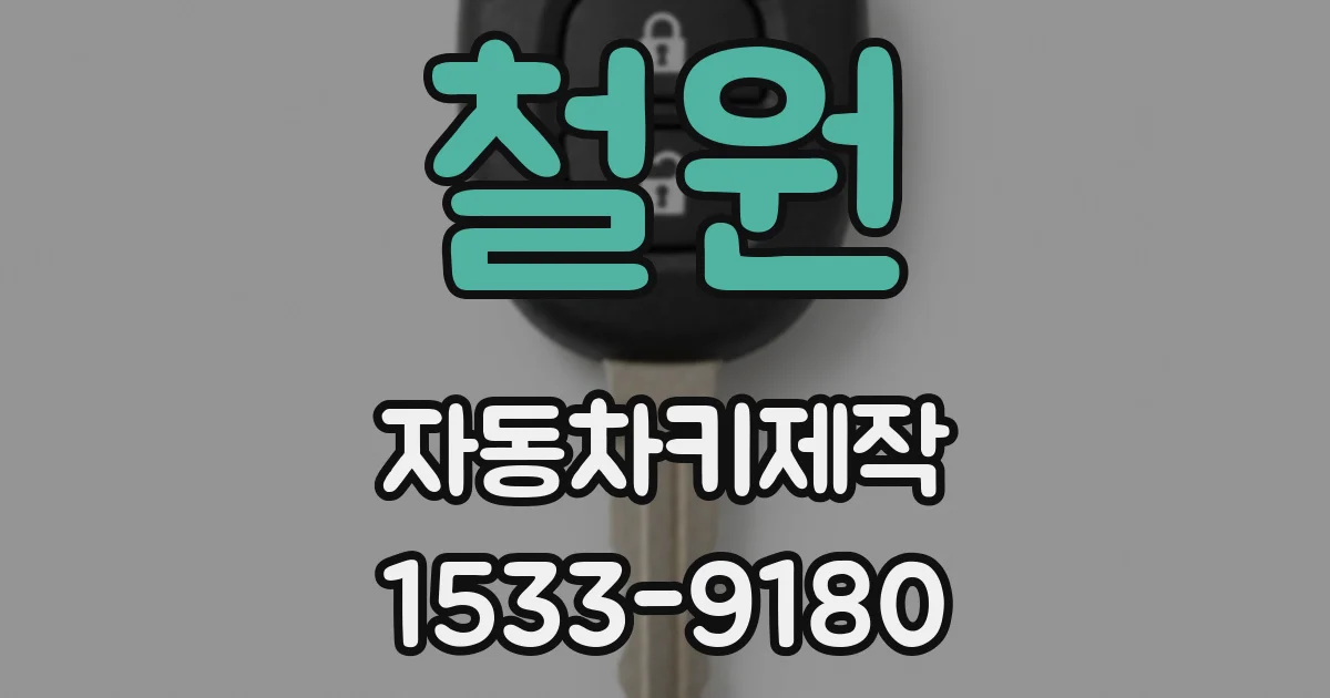 철원 자동차키제작
