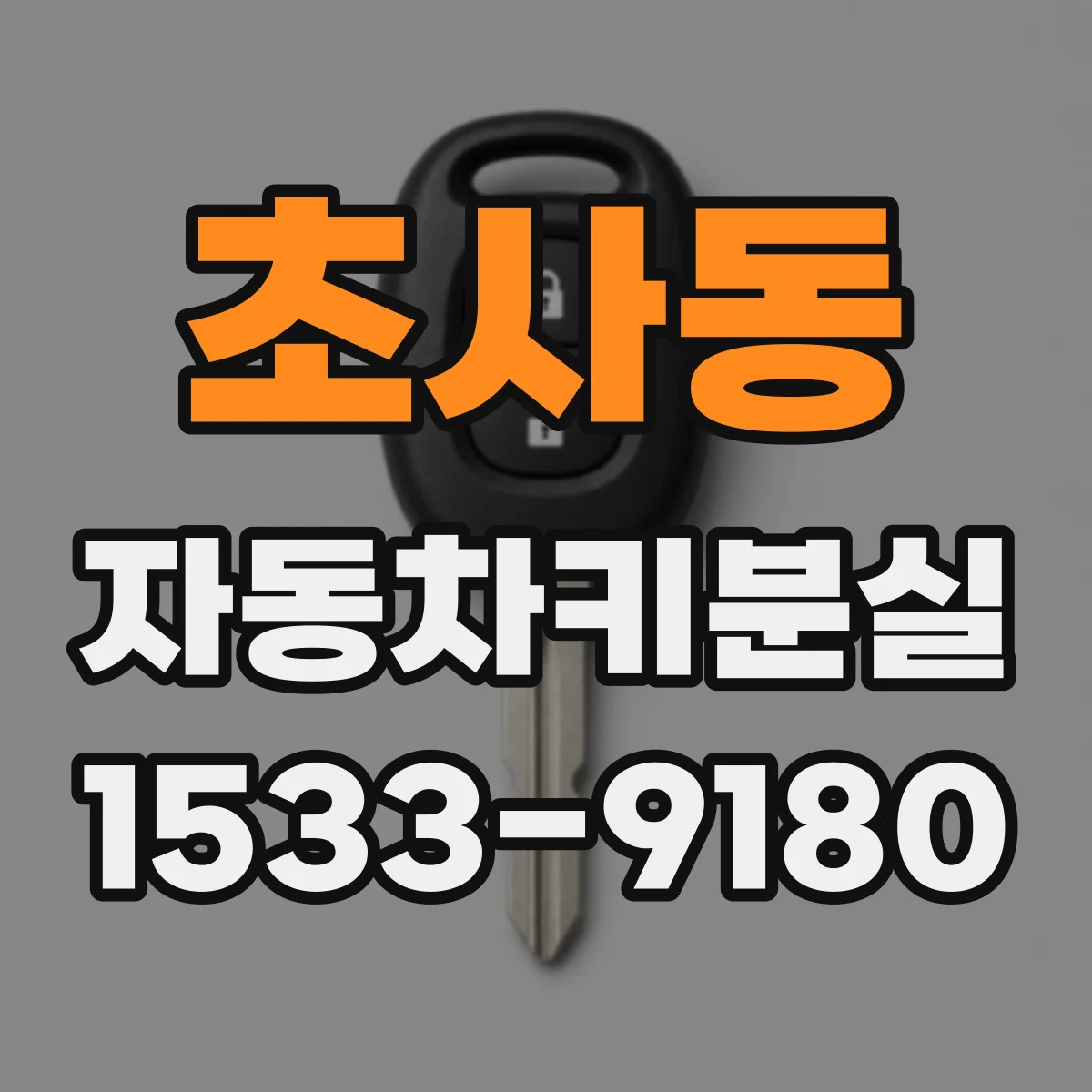 초사동 자동차키분실