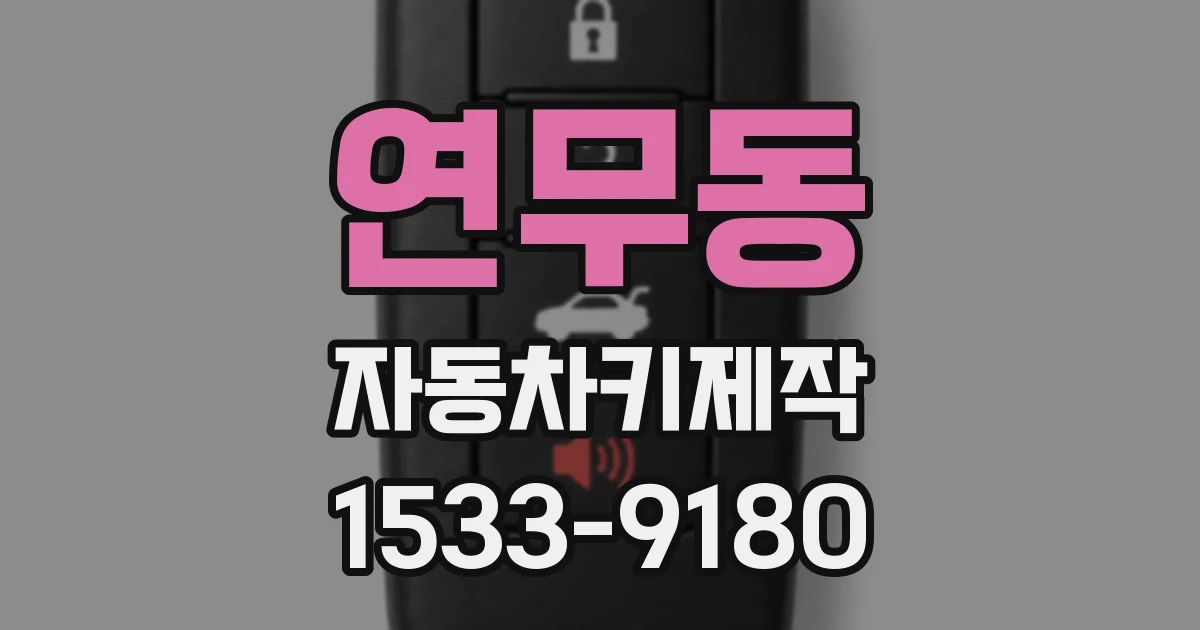 연무동 자동차키제작