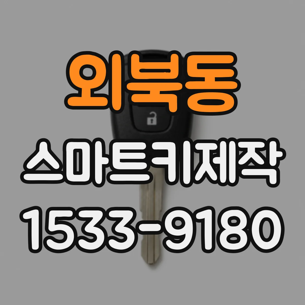 외북동 스마트키제작