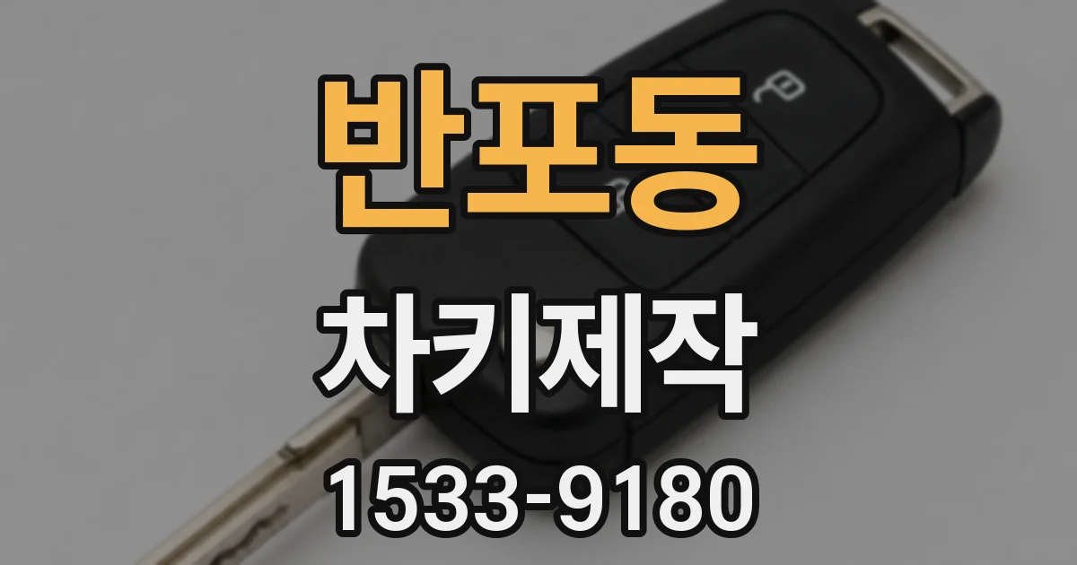 반포동 차키제작