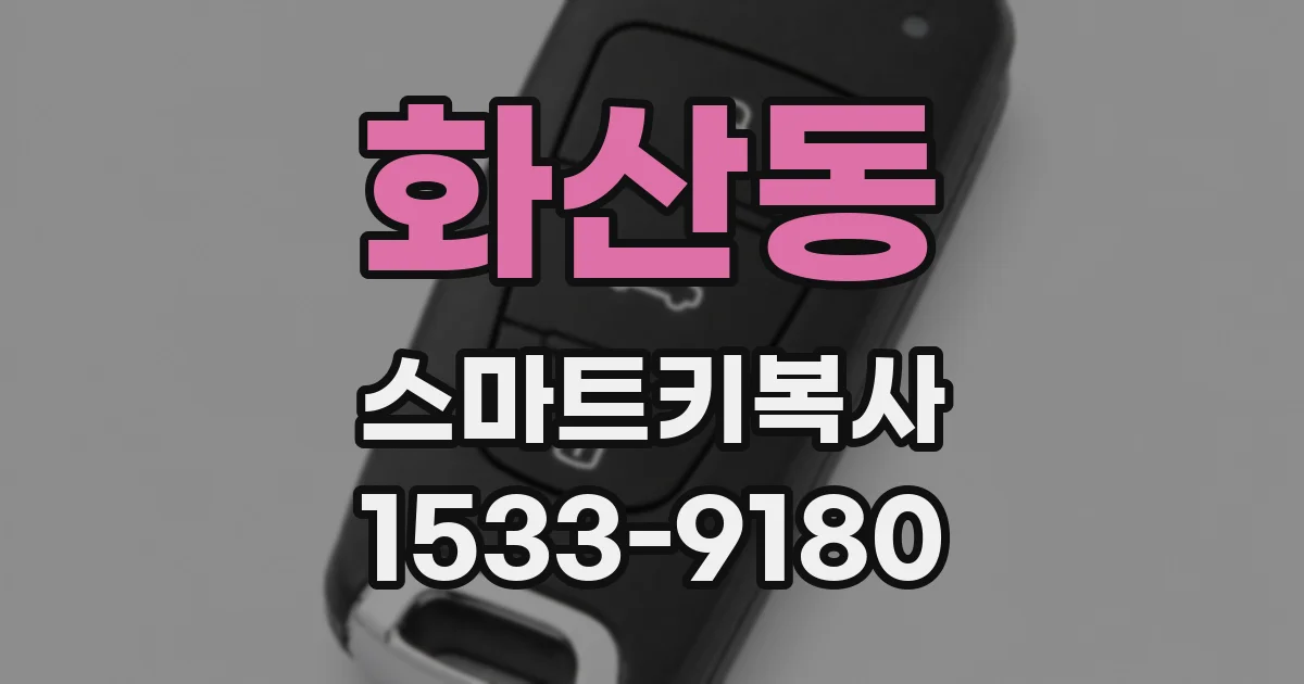 화산동 스마트키복사