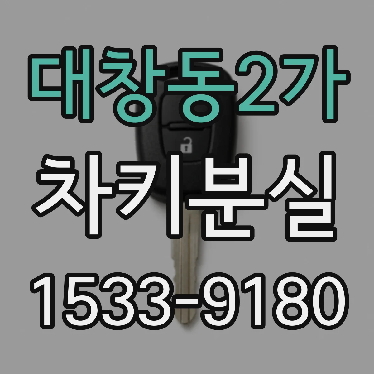 대창동2가 차키분실